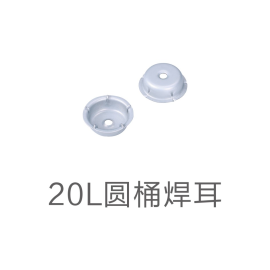 20L round welding ear