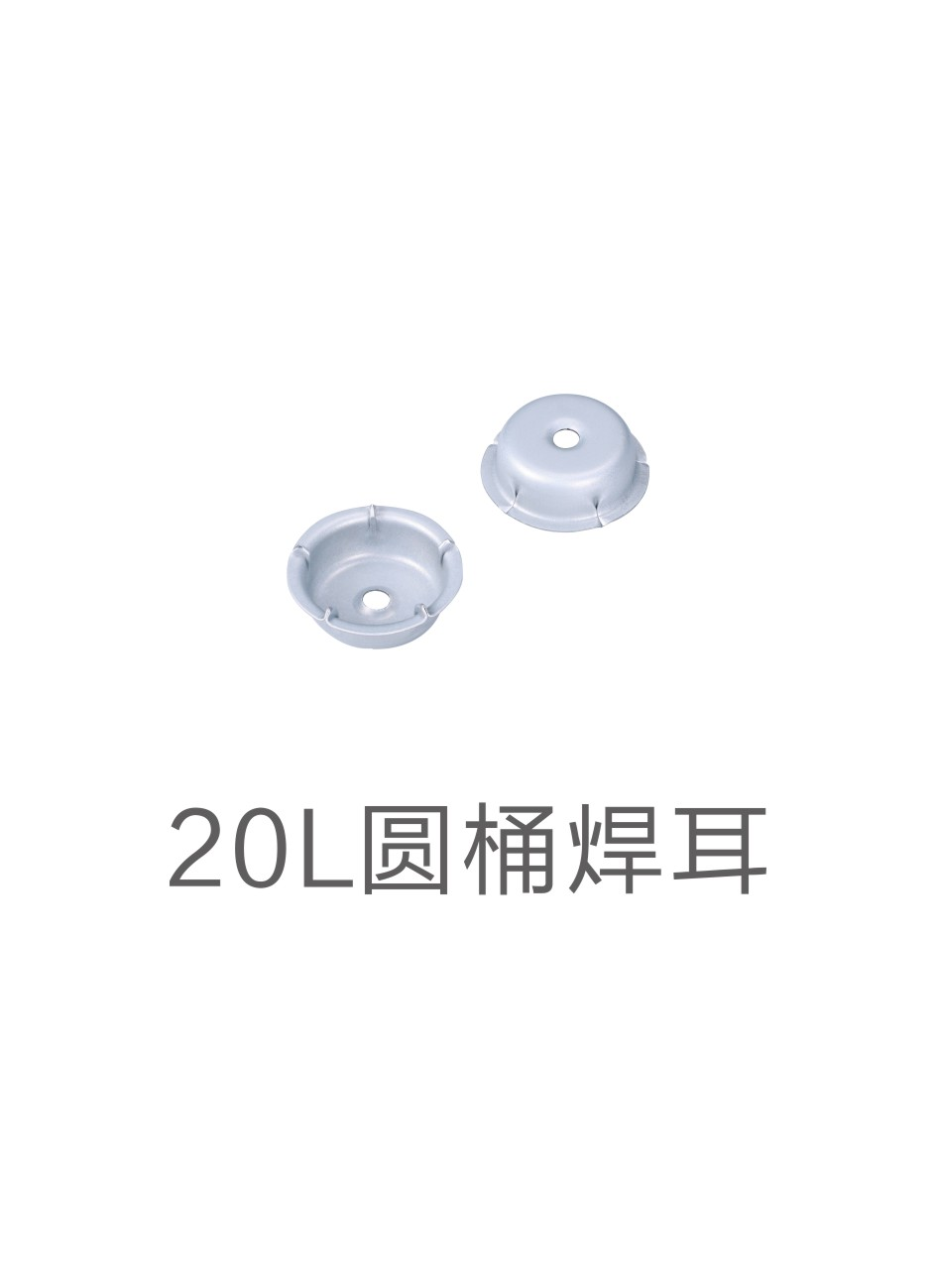 20L round welding ear